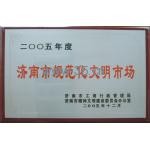 济南市规范化文明市场