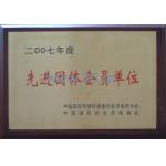 先进团体会员单位