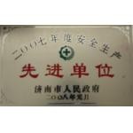 济南市安全生产先进单位