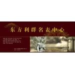 东方利群名表中心