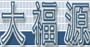 济南大福源电子器材有限公司