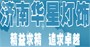 华星灯饰